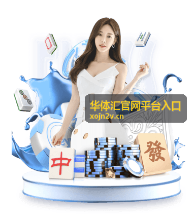 华体汇官网平台入口冰雪赛事